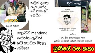 Bukiye Rasa Katha 😂😂බුකියේ රස කතා SIKKA SLK [upl. by Ringo472]