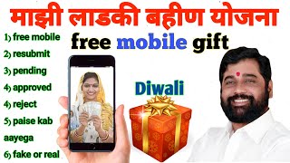 लाडकी बहीण योजना  ladki bahin free mobile yojana [upl. by Conall]