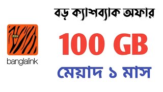 Banglalink sim best internet pack 2024  100 gb  30 days  বাংলালিংক সিমে mb কিনে কিভাবে  Offer 24 [upl. by Markman418]