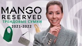 Актуальные IT Сумки Зима 2022 Аналоги в МассМаркет Тренды и Антитренды Mango Reserved [upl. by Kristof]