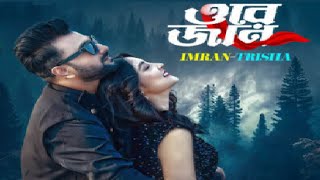 ORE JAN  ওরে জান  তোর চোখে দেখি তোকে চোখে রাখি  IMRAN MAHMUDUL  Trisha  Niha  Music Video [upl. by Higgs533]