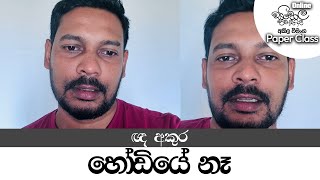 Akila Vimanga  Sinhala Class  සිංහල පාඩම්  ඥ අකුර හෝඩියේ නෑ [upl. by Dnalyaw]