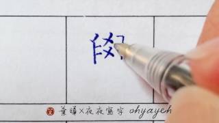 學。子部。豎鈎 ✎ 楷書｜如何練寫字｜原子筆寫字練習｜葉曄×夜夜寫字 [upl. by Oxley581]