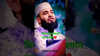 মিজানুর রহমান আজহারী shorts​ islamicstatus​ trending​ foryou​ islam​ islamicvideo​ shorts [upl. by Irahk962]