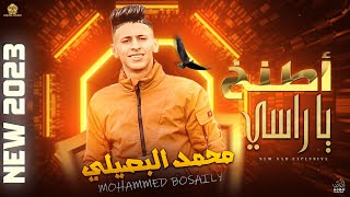 حـصــريـا  مجــــرودة  اطنـــــخ يـــا راســـــي💥👌  مـحمـد البصـــيلـي🔥 2023 [upl. by Ennahs]