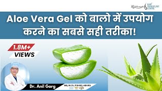 How to Use Aloe Vera Gel on Hair  एलो वेरा जैल से बाल लंबे कैसे करें  Hindi [upl. by Yllop]