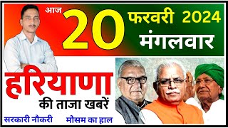 20 February 2024 Haryana News  हरियाणा की ताजा खबरें  Haryana Live News  CWB Hindi News [upl. by Daloris]