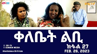 ቀለቤት ልቢ  27 ክፋል  Qelebiet Lbi  Part 27  ERiTV Drama Series Feb 26 2023 [upl. by Gerti]