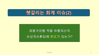 회계이슈2재평가모형 적용 자산의 손상차손환입에 한도 [upl. by Kimmie393]