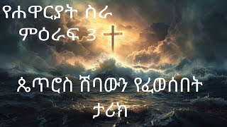 የሐዋርያት ስራ ምዕራፍ 3 [upl. by Millford]