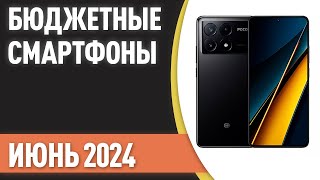 ТОП—7 Лучшие бюджетные и недорогие смартфоны Рейтинг на Июнь 2024 года [upl. by Arand]