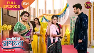 Safal Hogi Teri Aradhana  New Full Episode 31  18 Nov 2024  NewEpisode  Dangal TV [upl. by Hartill719]