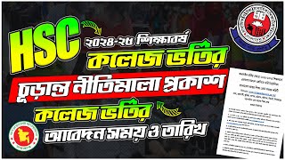 HSC কলেজ ভর্তি ২০২৪২৫ আবেদনের তারিখ ও সময়  HSC College Admission Time 202425 Xi Admission 2024 [upl. by Humbert]