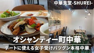 【ネオ町中華】和歌山に新オープンした中華料理屋がいくらなんでもオシャンティーすぎる【中華食堂 SHUREI】 [upl. by Basso]