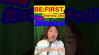 1分間レッスンBEFIRST Shining One スロウ解説！！befirst shiningone ボイトレ動画 [upl. by Ailegra]