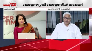 ആവിഷ്കാര സ്വാതന്ത്ര്യം ഏകപക്ഷീയമാണോ  എല്ലാവർക്കും വേണ്ടേ   Kerala Story Controversy [upl. by Anayek]