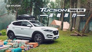 【HYUNDAI現代汽車  TUCSON】 THULE旅行版 讓你滿載而行 [upl. by Inaleon]