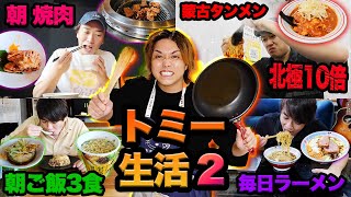 【超爆食いリターンズ】 1年中ずっと食べてる「トミー」と3日間同食 生活したらまた想像を超えてきたww [upl. by Jevon600]