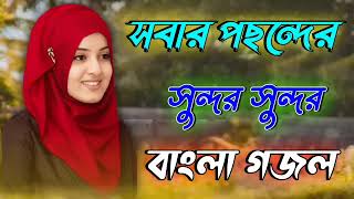 সুন্দর সুন্দর বাংলাগজল bangla gojol new islamic gazal 2024 ghazal [upl. by Lemmie]