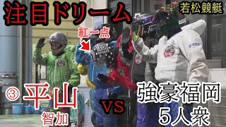 【若松競艇ドリーム】注目紅一点③平山智加vs福岡5人衆、どうなるドリーム戦 [upl. by Led]