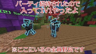 パーティ招待されたので入って1V1したよ※全員野良です [upl. by Grover]