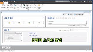 1편 인벤터2018초기화방법  일반기계기사 실기 작업형 [upl. by Demmahom]