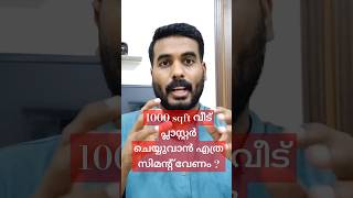 1000 sqft വീട് പ്ലാസ്റ്റർ ചെയ്യുന്നത് എത്ര സിമൻ്റ് വേണംshorts shortsfeed house [upl. by Edgard23]