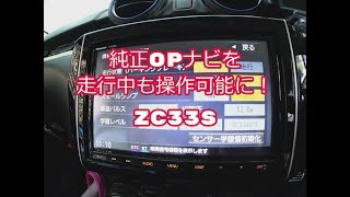 純正OPナビを走行中も操作可能にする！【ZC33S】 [upl. by Irwinn304]