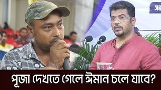 হিন্দু বন্ধুর আমন্ত্রণে পূজা দেখতে গেলে কি ঈমান চলে যাবে যা বললেন হিজবুত তাওহীদের ইমাম [upl. by Doty]