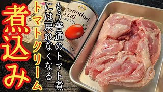 もう普通のトマト煮には戻れなくなんぞこれ。トマト缶と牛乳で作る【チキントマトクリーム煮】 [upl. by Tnahsin869]