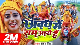 VIDEO  अवध में राम आये हैं  Akshra Singh  Awadh Me Ram Aaye Hai  Bhojpuri Song 2022 [upl. by Sontich122]