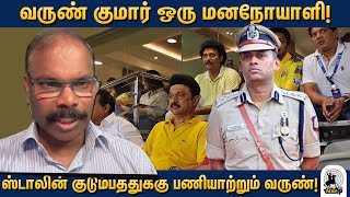 தமிழக காவல்துறையில் வருண்குமார் ஒரு கரும்புள்ளி  MuthuGuna police Researcher  savukkumedia [upl. by Syd]