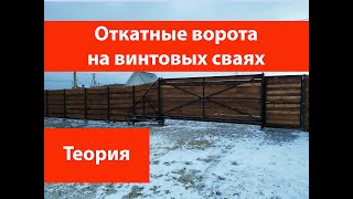 Откатные ворота на винтовых сваях [upl. by Uolymme100]