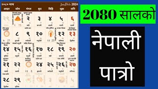 Nepali patro । 2080 । Nepali Calender [upl. by Shyamal894]