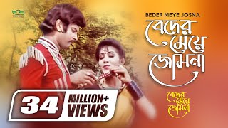 Beder Meye Josna  বেদের মেয়ে জোসনা I Ilias Kanchan  Anju Ghosh  Runa Laila  Andrew Kishore [upl. by Einal407]