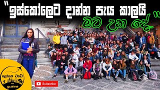 මගේ ජීවිතෙන් කොටසක්  School Admission in Italy [upl. by Hesther687]