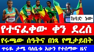 ታምራት ቶላ እና ጥሩነሽ ዲባባ በኒውዮርክ ማራቶን Tirunesh Dibaba and Tamirat Tola in new york marathon 2024 [upl. by Ovid]