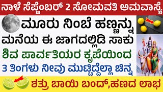 ನಾಳೆ ಸೋಮಾವತಿ ಅಮವಾಸ್ಯೆ ನಿಂಬೆ ಹಣ್ಣಿನಿಂದ ಹೀಗೆ ಮಾಡಿ ಶತ್ರು ಮುಕ್ತಿ ಹಣದ ಸಿಹಿ ಖಚಿತ Somavathi amavasye Pooja [upl. by Ahsim]