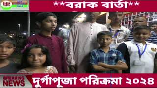 RONGPUR SIBBARI DURGAPUJA 2024 [upl. by Carla]