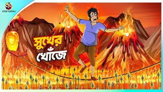 Sukher Khoje  The Hammer of the Gods  BANGLA GOLPO  THAKURMAR JHULI  SSOFTOONS [upl. by Jopa454]