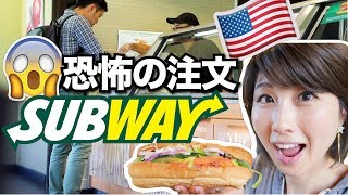 アメリカのSubwayで夫が注文に挑戦！〔563〕 [upl. by Bogie]