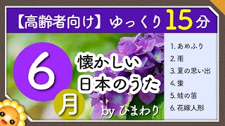 【6月梅雨・初夏】高齢者向け 懐かしい日本のうたメドレー☂️（途中広告なし）ゆっくりで一緒に歌いやすい byひまわり（あめふり雨夏の思い出螢蛙の笛花嫁人形） [upl. by Astera2]