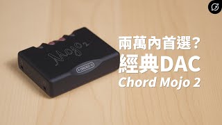 屌打萬元小尾巴？經典DAC首選 CHORD Mojo 2 隨身DAC耳擴一體機【數位宇宙】 [upl. by Enahpad]