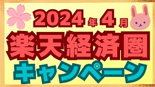 【まとめ】４月の楽天ペイ、楽天カード、楽天ポイント、楽天銀行のキャンペーンについてわかりやすく解説します。 [upl. by Mancino57]