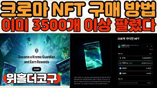 크로마 NFT KGF 판매시작 홀더 혜택 구매방법 추천코드까지 알아봅시다 [upl. by Yrovi]