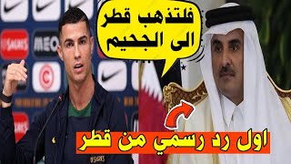 انجلترا تعاقب قطر على كأس العالم واول رد رسمي من قطر وهجوم كريستيانو رونالدو ومسعود اوزيل منعم [upl. by Mcadams]