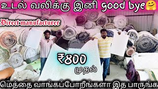 Rs800 முதல் மெத்தை வாங்கப்போறீங்களா அப்போ இத பாருங்க  உடல் வலிக்கு இனி good bye  Latex Coimbatore [upl. by Gypsy615]