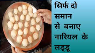 Bina Ghee ke banaye 10 minute me nariyal ke ladduyoutube viralee [upl. by Nillek983]