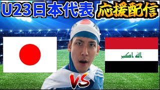 【勝てばパリ五輪出場権獲得】U23日本代表応援生放送 vs イラク代表【AFC U23アジアカップ 準決勝】 [upl. by Dnalyk]