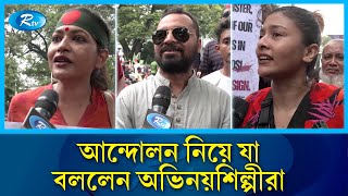 আন্দোলন নিয়ে যা বললেন অভিনয়শিল্পীরা  Rtv News [upl. by Anyela47]